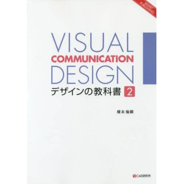 デザインの教科書　ヴィジュアル・コミュニケーション・デザイン　２