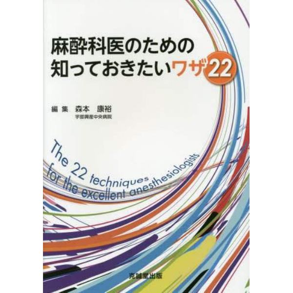 麻酔科医のための知っておきたいワザ２２