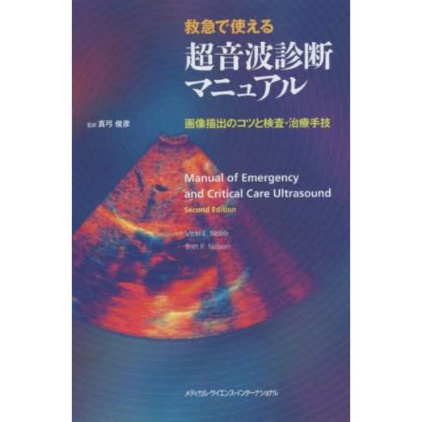 救急で使える超音波診断マニュアル　画像描出のコツと検査・治療手技