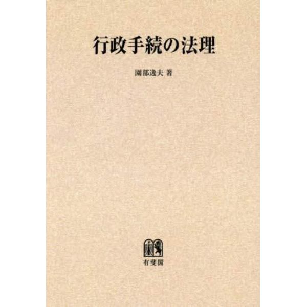 行政手続の法理　オンデマンド版