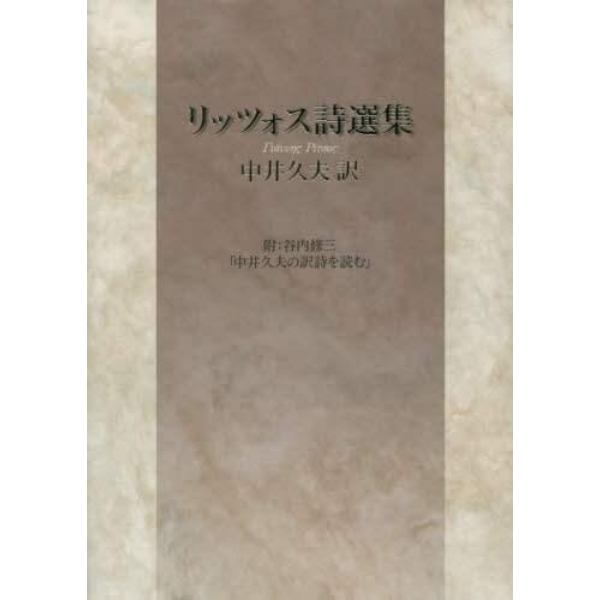 リッツォス詩選集　附：谷内修三「中井久夫の訳詩を読む」