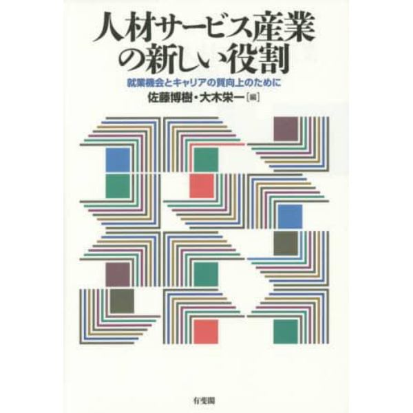 人材サービス産業の新しい役割　就業機会とキャリアの質向上のために