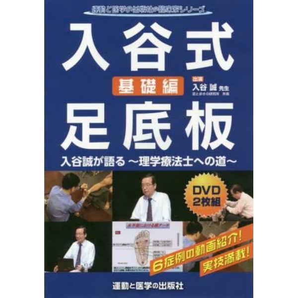 ＤＶＤ　入谷式足底板　基礎編