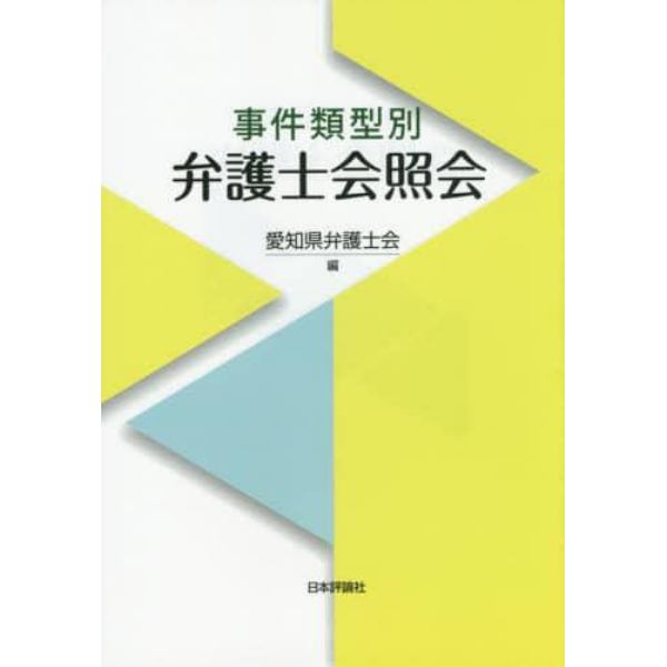 事件類型別弁護士会照会