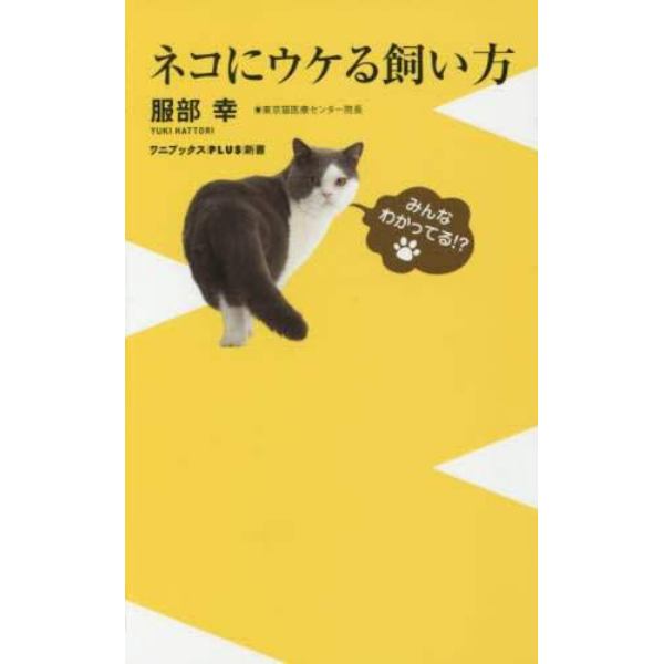 ネコにウケる飼い方