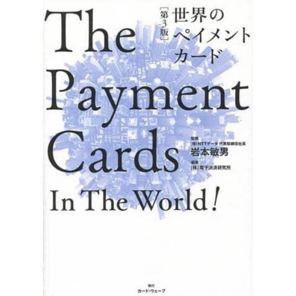 世界のペイメントカード