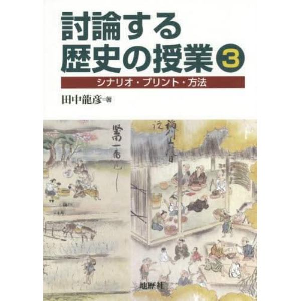 討論する歴史の授業　シナリオ・プリント・方法　３