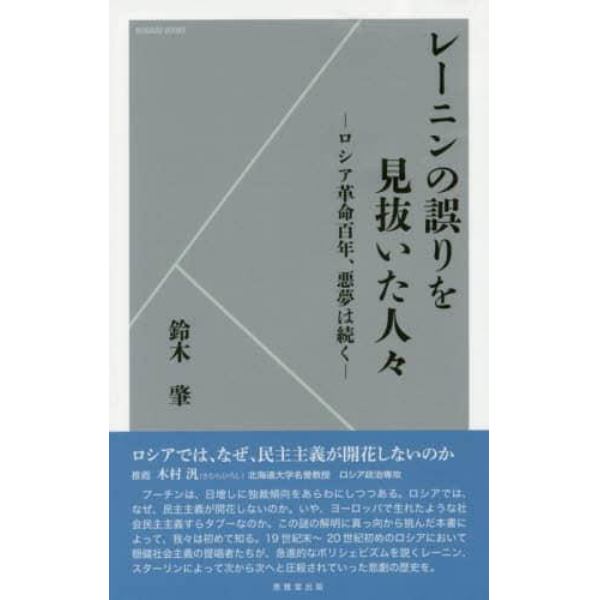 レーニンの誤りを見抜いた人々　ロシア革命百年、悪夢は続く