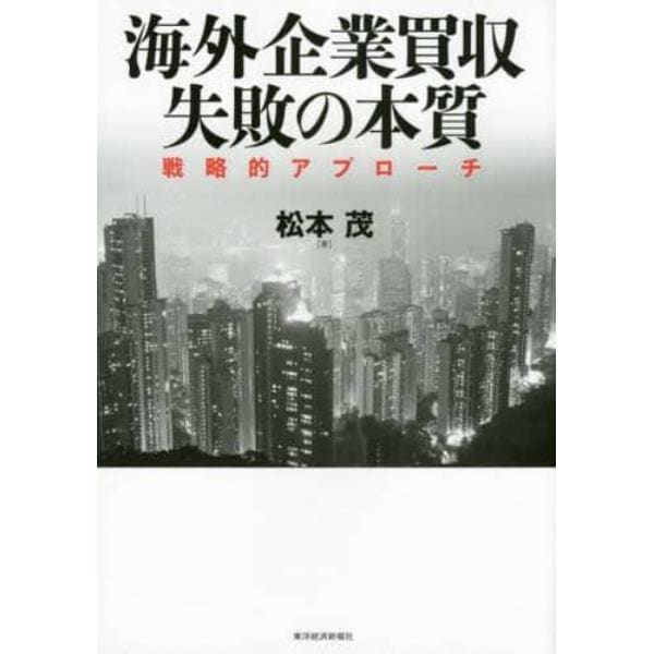 海外企業買収失敗の本質　戦略的アプローチ