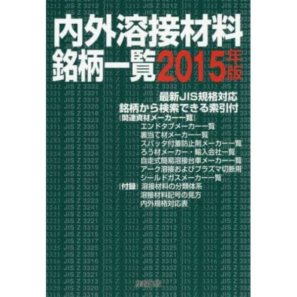 内外溶接材料銘柄一覧　２０１５年版