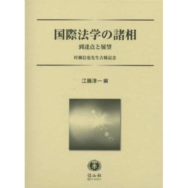 国際法学の諸相　到達点と展望　村瀬信也先生古稀記念