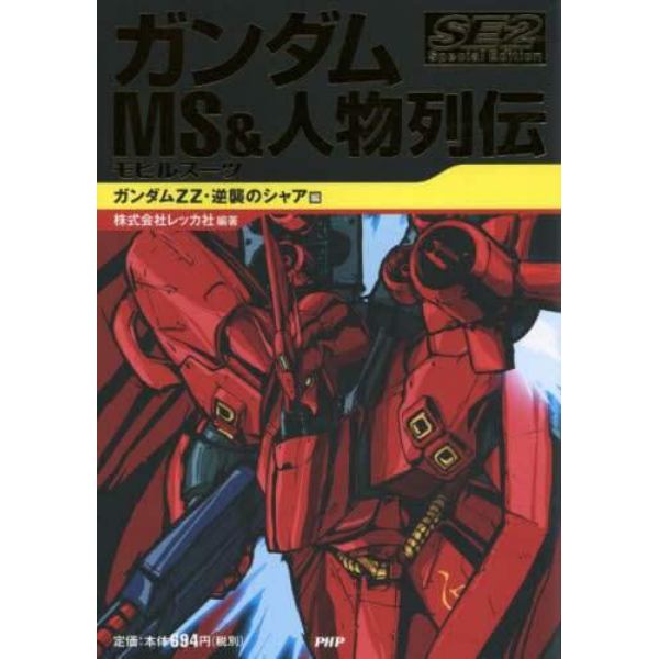 ガンダムＭＳ＆人物列伝　Ｓｐｅｃｉａｌ　Ｅｄｉｔｉｏｎ　２　ガンダムＺＺ・逆襲のシャア編