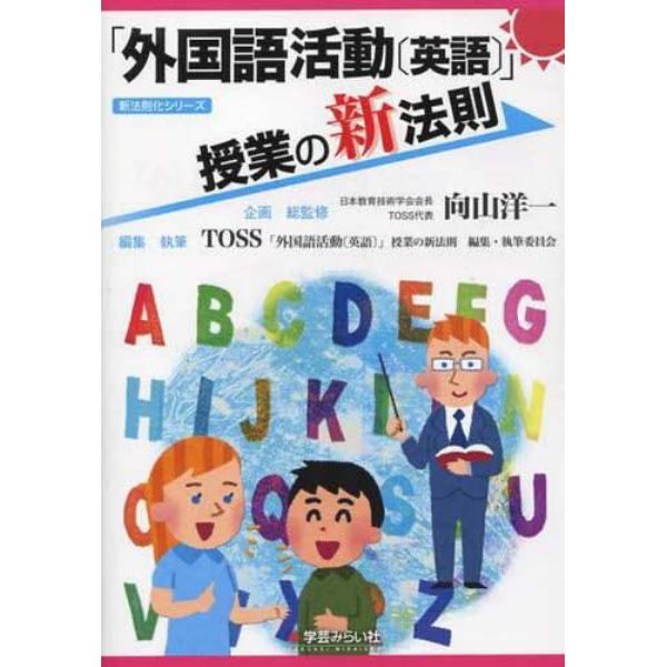 「外国語活動〈英語〉」授業の新法則