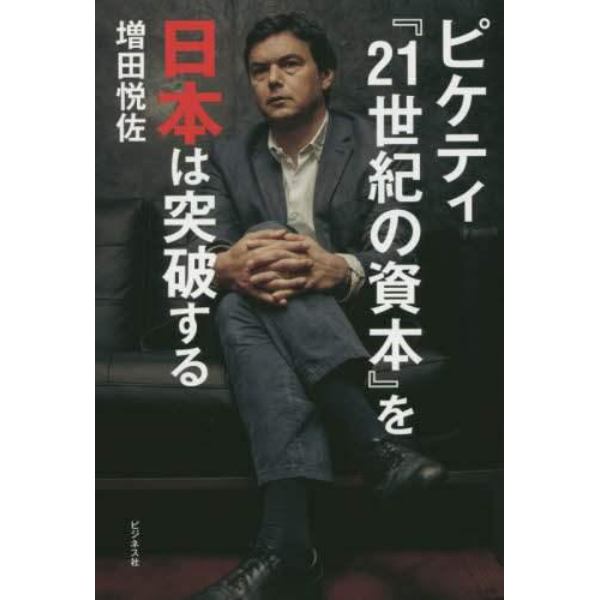 ピケティ『２１世紀の資本』を日本は突破する