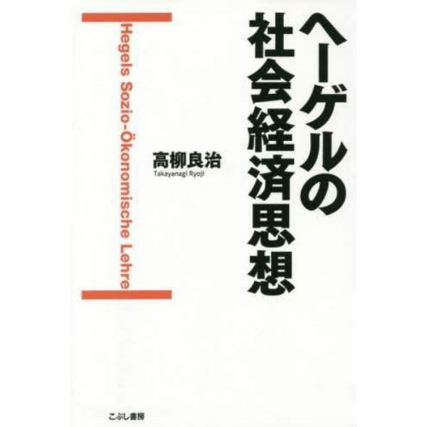 ヘーゲルの社会経済思想