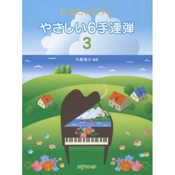 やさしい６手連弾　たのしいピアノ　３