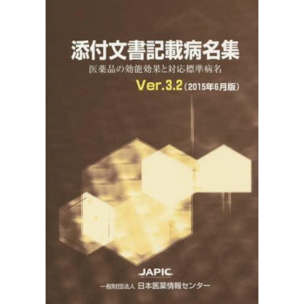 添付文書記載病名集　医薬品の効能効果と対応標準病名　Ｖｅｒ．３．２（２０１５年６月版）