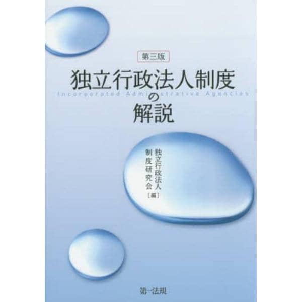 独立行政法人制度の解説