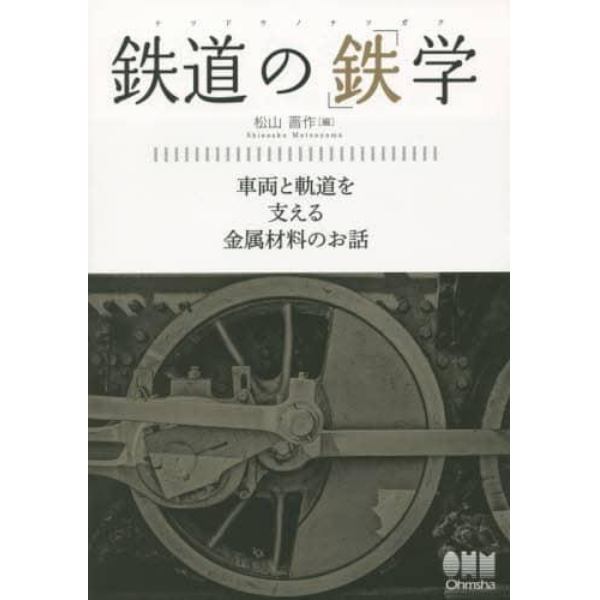 鉄道の「鉄」学　車両と軌道を支える金属材料のお話