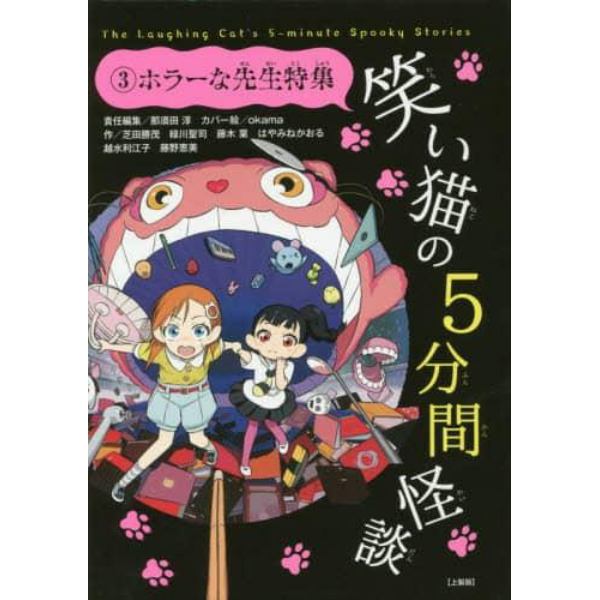 笑い猫の５分間怪談　３　上製版