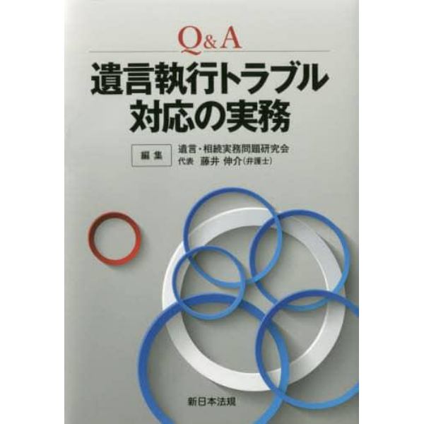 Ｑ＆Ａ遺言執行トラブル対応の実務