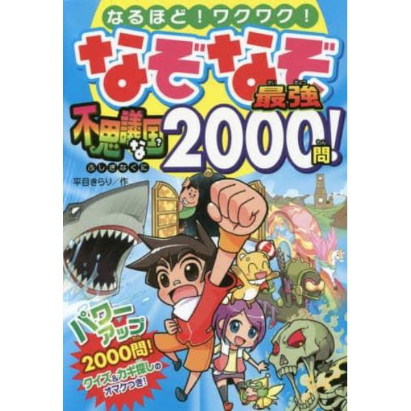 なぞなぞ最強不思議な国２０００問！　なるほど！ワクワク！