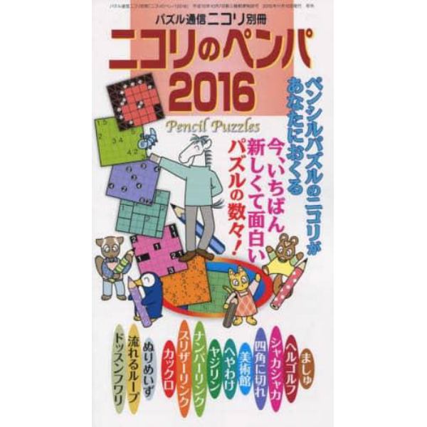 ニコリのペンパ　２０１６