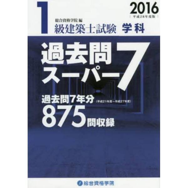 １級建築士試験学科過去問スーパー７　２０１６