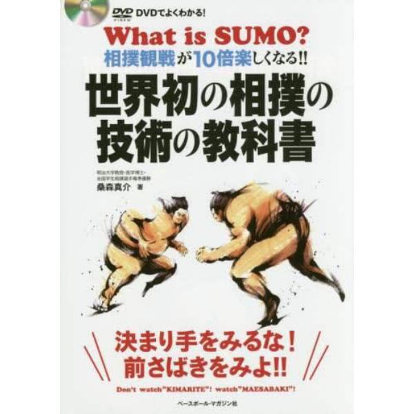 世界初の相撲の技術の教科書　ＤＶＤでよくわかる！　相撲観戦が１０倍楽しくなる！！