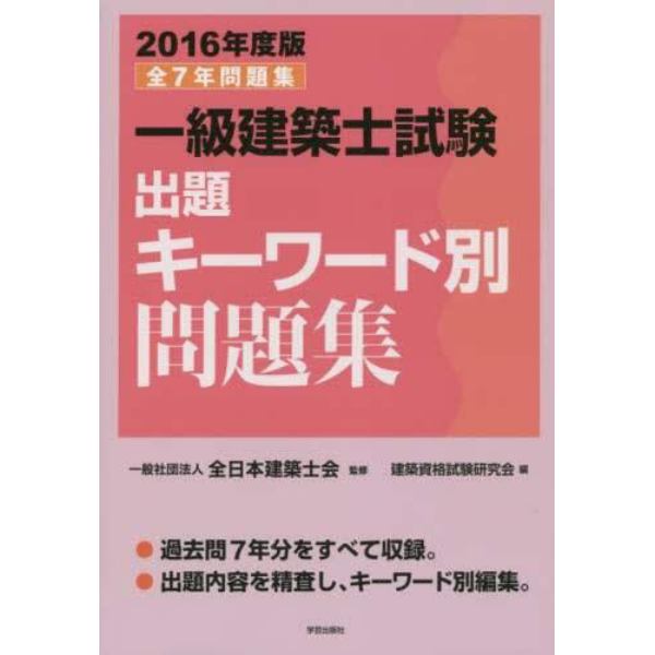 一級建築士試験出題キーワード別問題集　全７年問題集　２０１６年度版