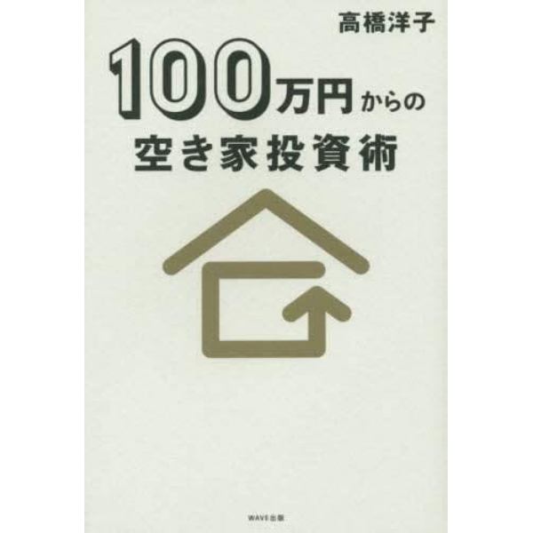 １００万円からの空き家投資術