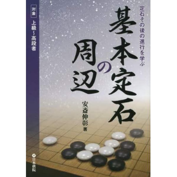 基本定石の周辺　定石その後の進行を学ぶ　対象上級～高段者