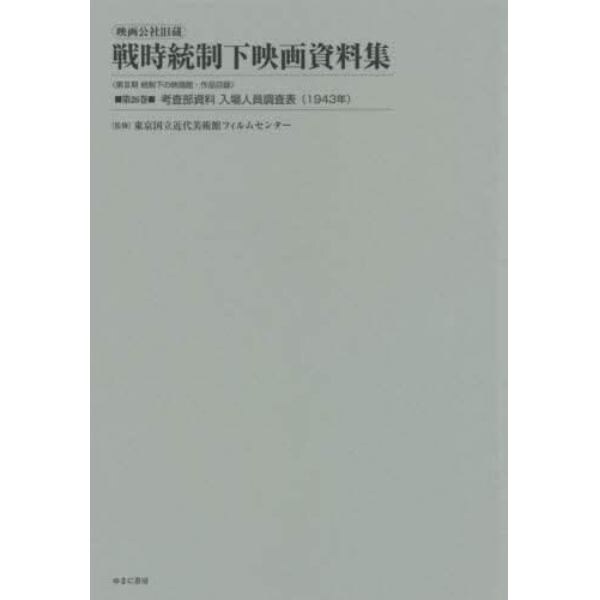 映画公社旧蔵戦時統制下映画資料集　第２６巻　復刻