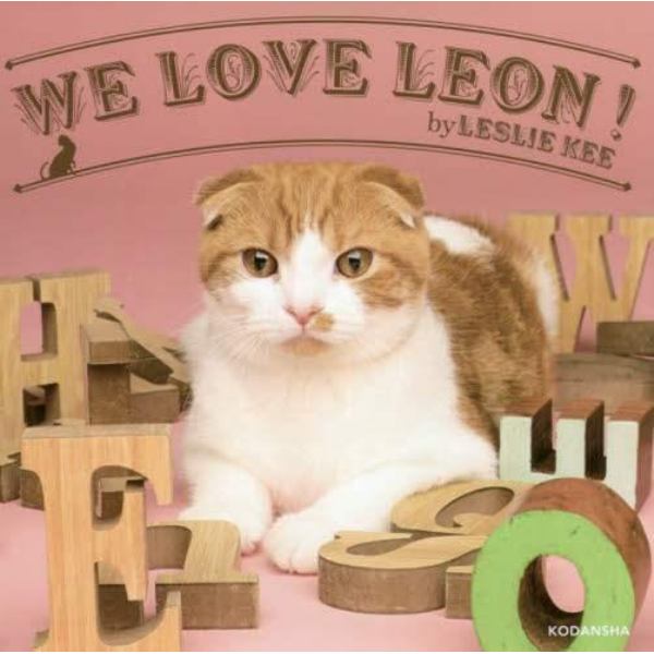 ＷＥ　ＬＯＶＥ　ＬＥＯＮ！　ｂｙ　ＬＥＳＬＩＥ　ＫＥＥ