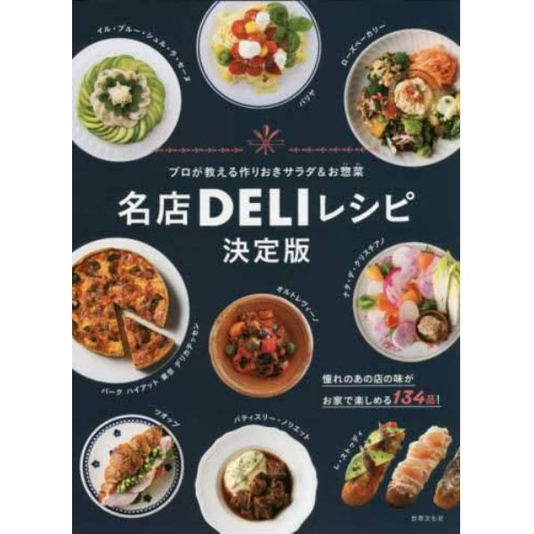 名店ＤＥＬＩレシピ　プロが教える作りおきサラダ＆お惣菜　決定版
