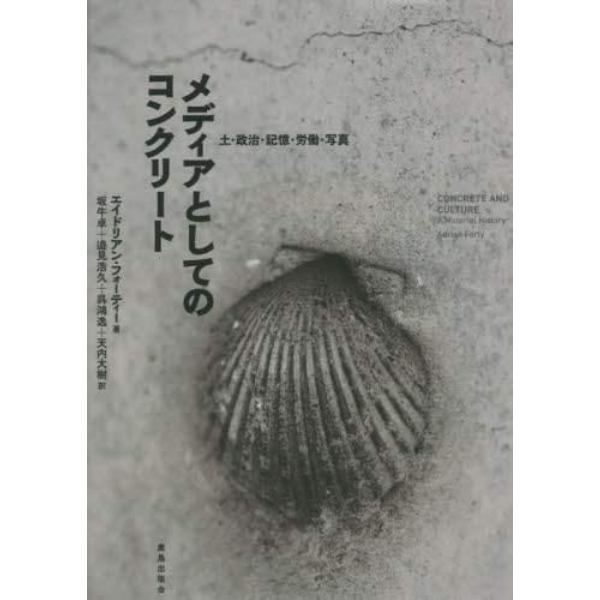メディアとしてのコンクリート　土・政治・記憶・労働・写真