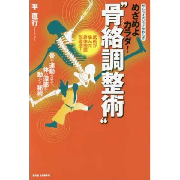 めざめよカラダ！“骨絡調整術”　骨を連動させて、体の深部を動かす秘術　サムライメソッドやわらぎ　武術が生んだ身体根源改造法！