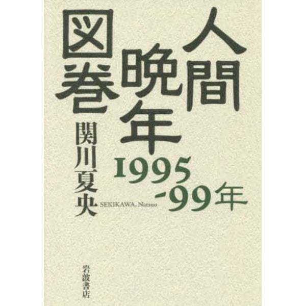 人間晩年図巻　１９９５－９９年