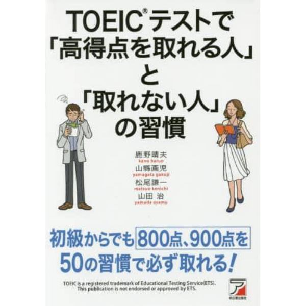 ＴＯＥＩＣテストで「高得点を取れる人」と「取れない人」の習慣