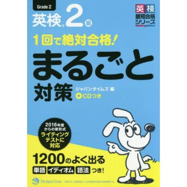 １回で絶対合格！英検２級まるごと対策