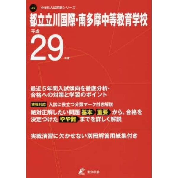 都立立川国際・南多摩中等教育学校　２９年度用