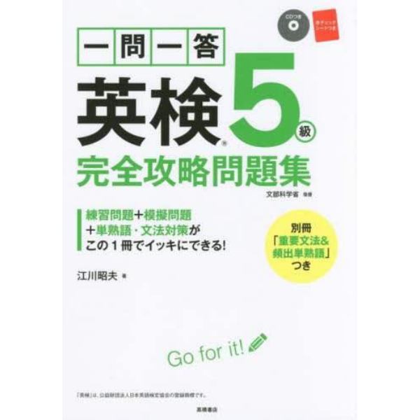 一問一答英検５級完全攻略問題集　〔２０１６〕