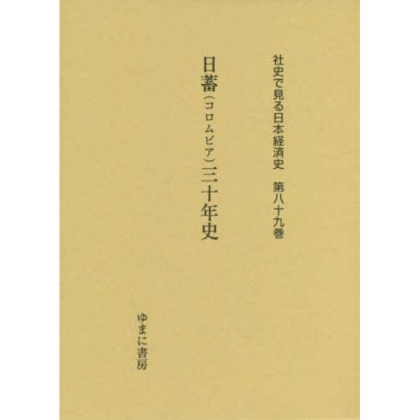 社史で見る日本経済史　第８９巻　復刻