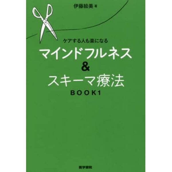 マインドフルネス＆スキーマ療法　ケアする人も楽になる　ＢＯＯＫ１