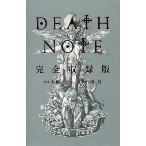 ＤＥＡＴＨ　ＮＯＴＥ　完全収録版