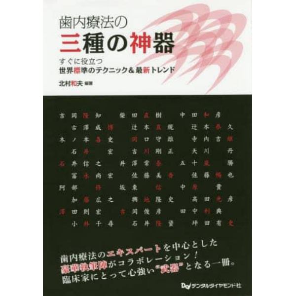 歯内療法の三種の神器　すぐに役立つ世界標準のテクニック＆最新トレンド