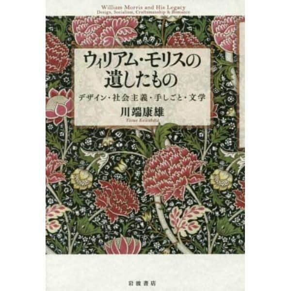 ウィリアム・モリスの遺したもの　デザイン・社会主義・手しごと・文学