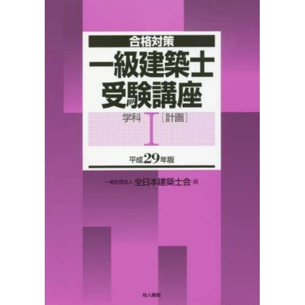 一級建築士受験講座　合格対策　平成２９年版学科１