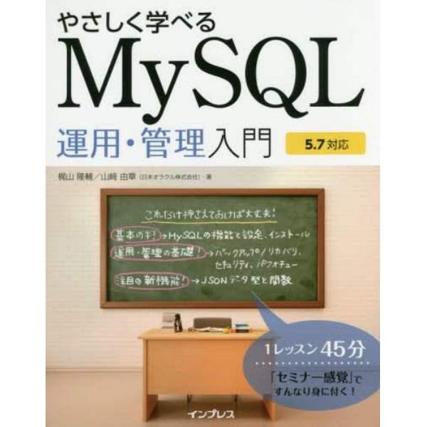 やさしく学べるＭｙＳＱＬ運用・管理入門