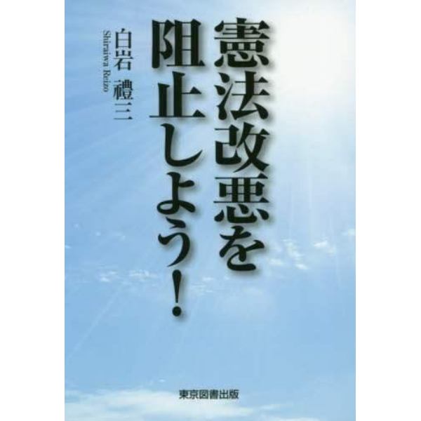 憲法改悪を阻止しよう！